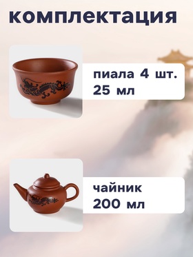Набор для чайной церемонии «Дракон», 5 предметов: 4 пиалы 25 мл, чайник 200 мл, керамика, коричневый