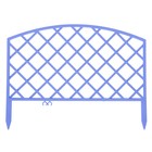 Ограждение декоративное, 36.5 × 220 см, 5 секций, пластик, синее, «Решётка» - Фото 2