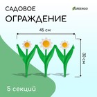 Ограждение декоративное, 32.5 × 225 см, 5 секций, пластик, белый цветок «Ромашка» - Фото 1