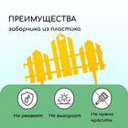 Ограждение декоративное, 25×170 см, 5 секций, пластик, жёлтое, «Чудный сад» - Фото 4