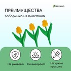 Ограждение декоративное, 30×225 см, 5 секций, пластик, жёлтый цветок, «Тюльпан» - Фото 4