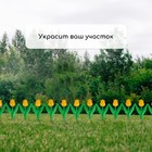 Ограждение декоративное, 30×225 см, 5 секций, пластик, жёлтый цветок, «Тюльпан» - Фото 7