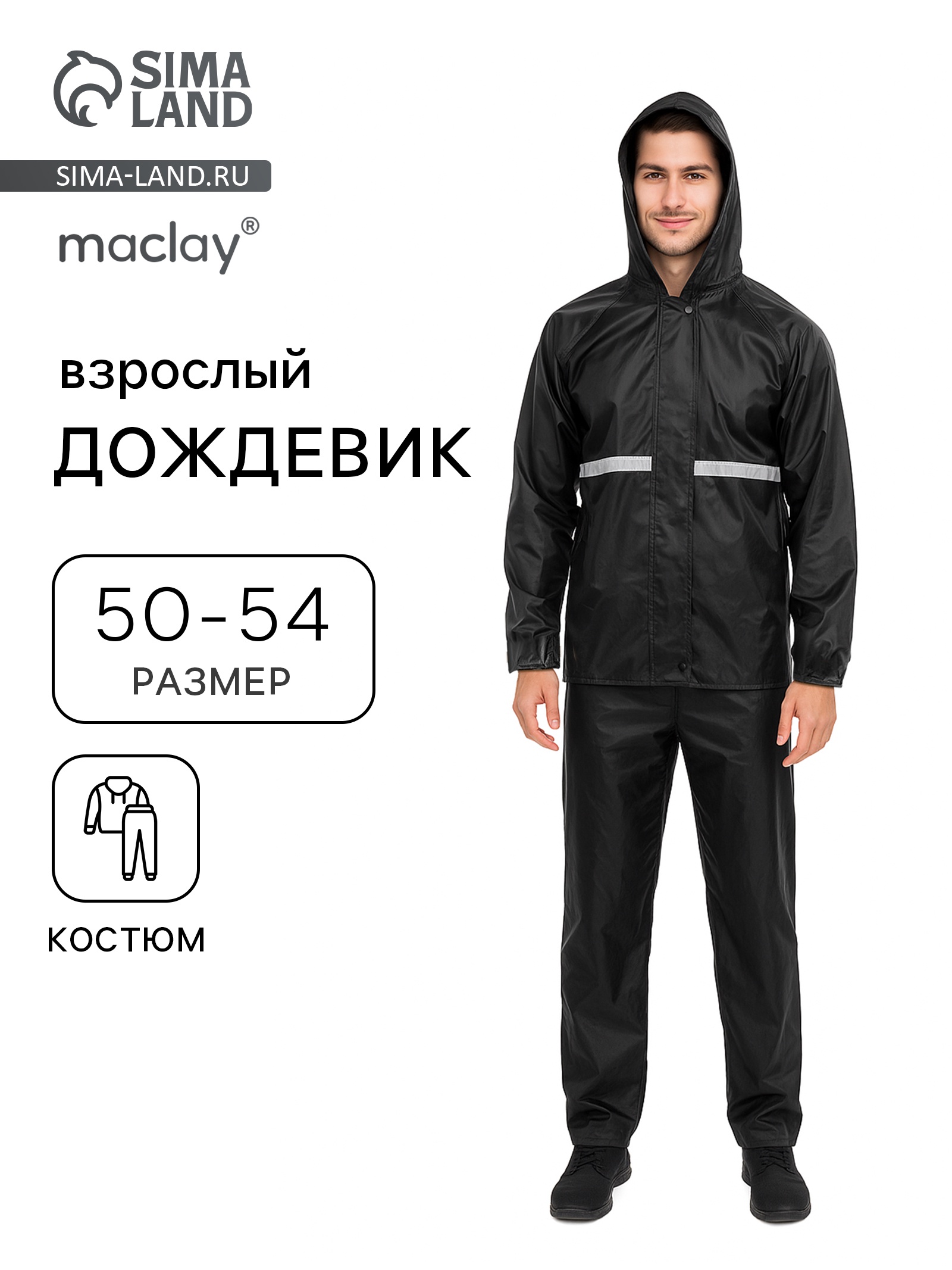 Дождевик - костюм, взрослый, р. 50-54, чёрный (1694161) - Купить по ...