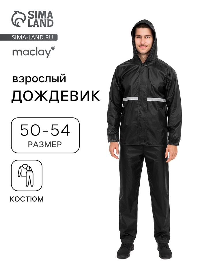 Дождевик - костюм, взрослый, р. 50-54, чёрный - Фото 1