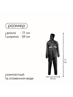 Дождевик - костюм, взрослый, р. 50-54, чёрный