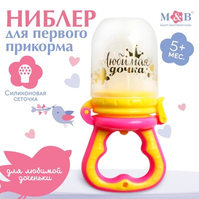 Ниблер для прикорма, от 5 мес., с силиконовой сеточкой, размер М «Любимая дочка», розовый