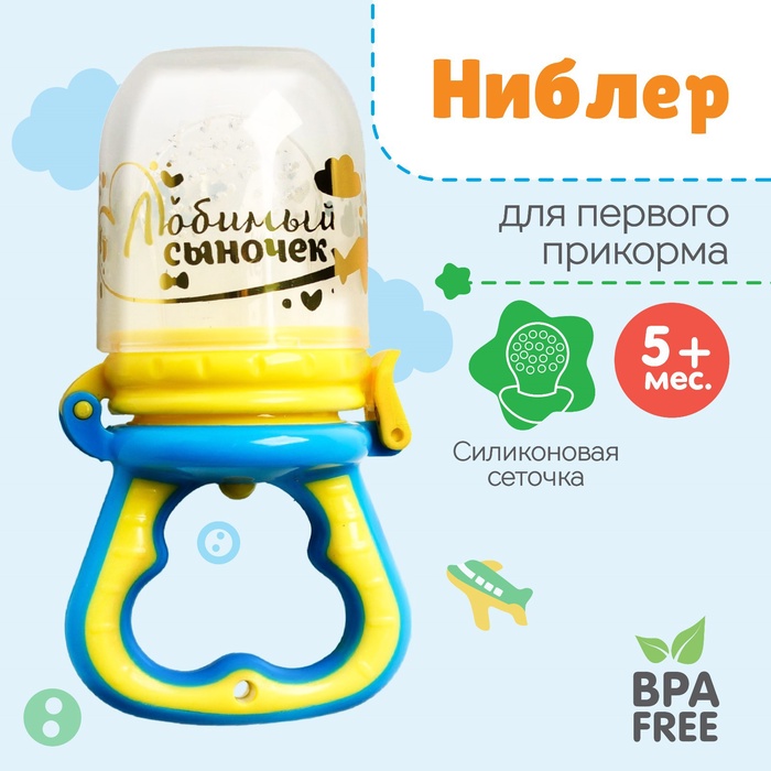 Ниблер с силиконовой сеточкой «Любимый сыночек», голубой - Фото 1