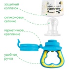 Ниблер с силиконовой сеточкой «Любимый сыночек», голубой - Фото 3