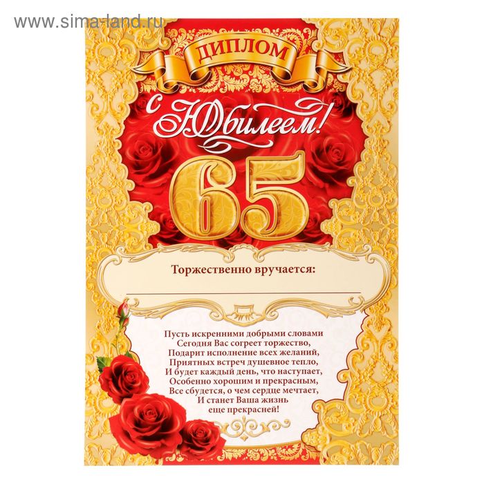 Диплом "С ЮБИЛЕЕМ! 65!", 29х21,5 см - Фото 1