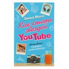 Как стать звездой YouTube. ЛюсиЛюкс: Сетевая катастрофа. Мосс Э. - Фото 1