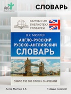 Словарь «Англо - русский. Русско - английский» Мюллер В.К. - Фото 1