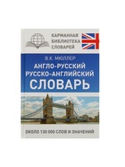 Словарь «Англо - русский. Русско - английский» Мюллер В.К. - Фото 2