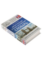 Словарь «Англо - русский. Русско - английский» Мюллер В.К. - Фото 3