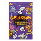 СМЕШНЯТИНА. Дневник неудержимого творчества. Автор: Матюшкина К., Оковитая К. - Фото 1