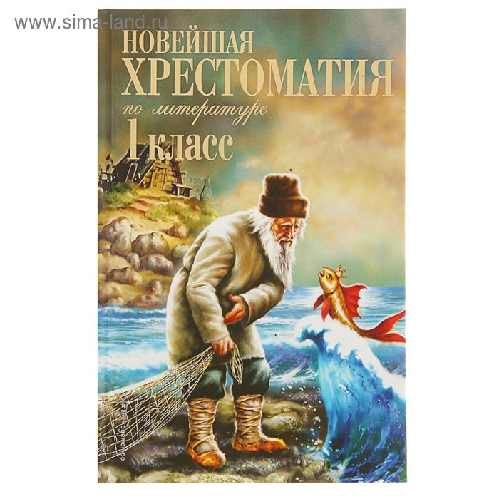 Новейшая хрестоматия по литературе. 1 класс. 6-е изд. - Фото 1