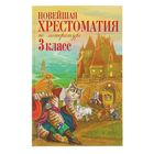 «Новейшая хрестоматия по литературе, 3 класс», 7-е издание - фото 6024361