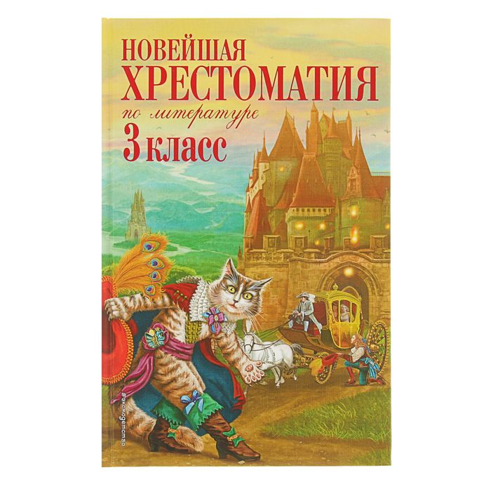 «Новейшая хрестоматия по литературе, 3 класс», 7-е издание - фото 1905397517