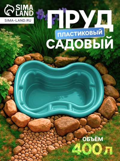 Пруд садовый пластиковый, 400 л, зелёный