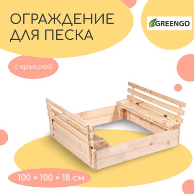 Ограждение для песка деревянное, с крышкой, 100×100×18 см, без покраски, лавочки (2 шт.), Greengo