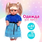 Одежда для пупса: платье вечернее, цвет синий - Фото 1