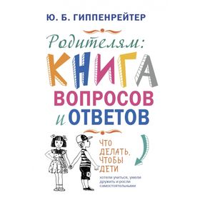 

Родителям: книга вопросов и ответов