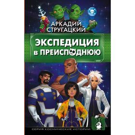 

Экспедиция в преисподнюю. Стругацкий А. Н.