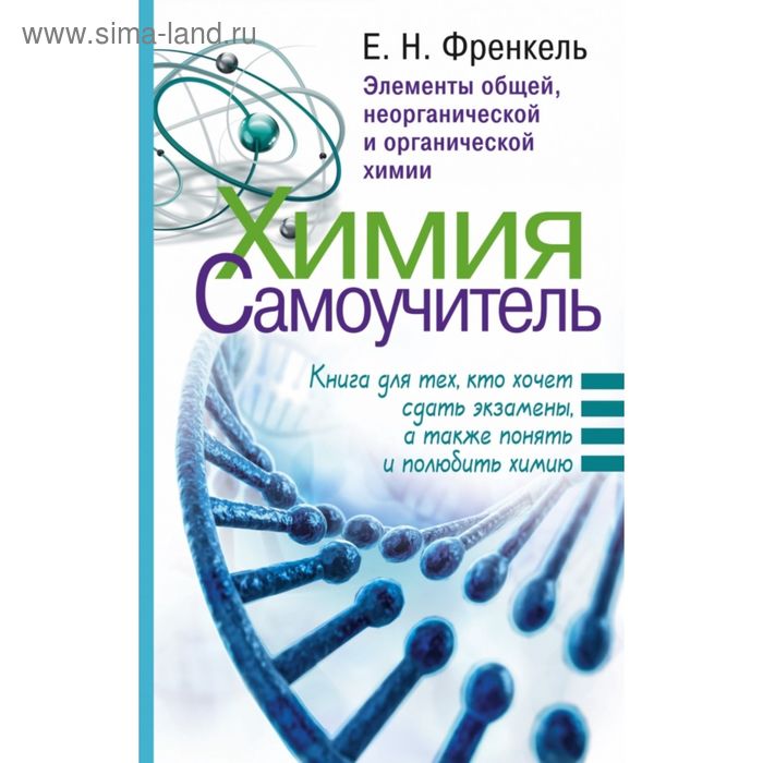 Химия. Самоучитель. Книга для тех, кто хочет сдать экзамены, а также понять и полюбить химию. Френкель Е. Н. - Фото 1