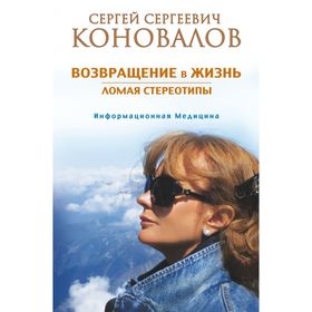 

Возвращение в жизнь. Ломая стереотипы