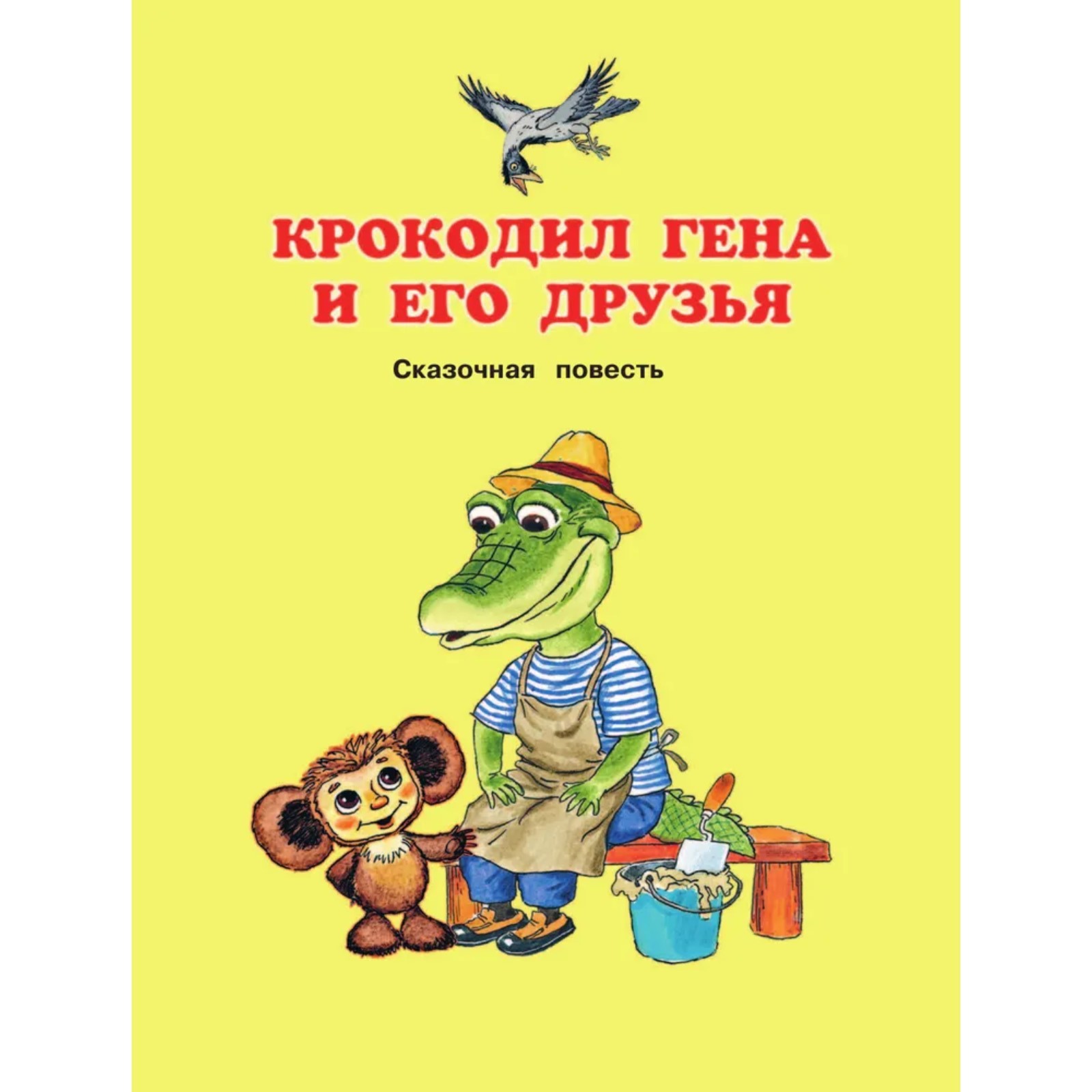 Чебурашка, Крокодил Гена, Шапокляк и все-все-все. Успенский Э. Н. (2250999)  - Купить по цене от 477.00 руб. | Интернет магазин SIMA-LAND.RU