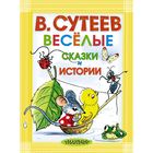 Весёлые сказки и истории. Сутеев В. Г. - Фото 1