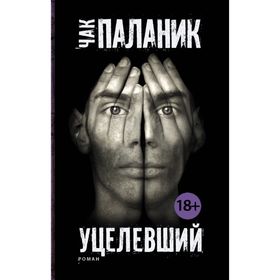 

Уцелевший