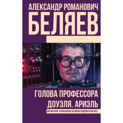 Голова профессора Доуэля [Александр Романович Беляев] (fb2) читать онлайн