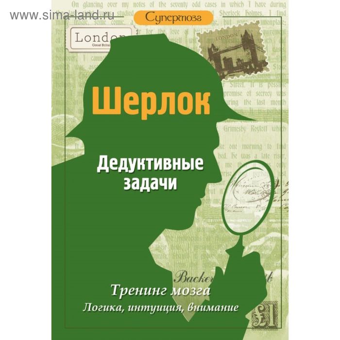 Шерлок. Дедуктивные задачи для интеллектуалов - Фото 1