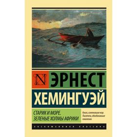 Старик и море. Зеленые холмы Африки (Новый Перевод)