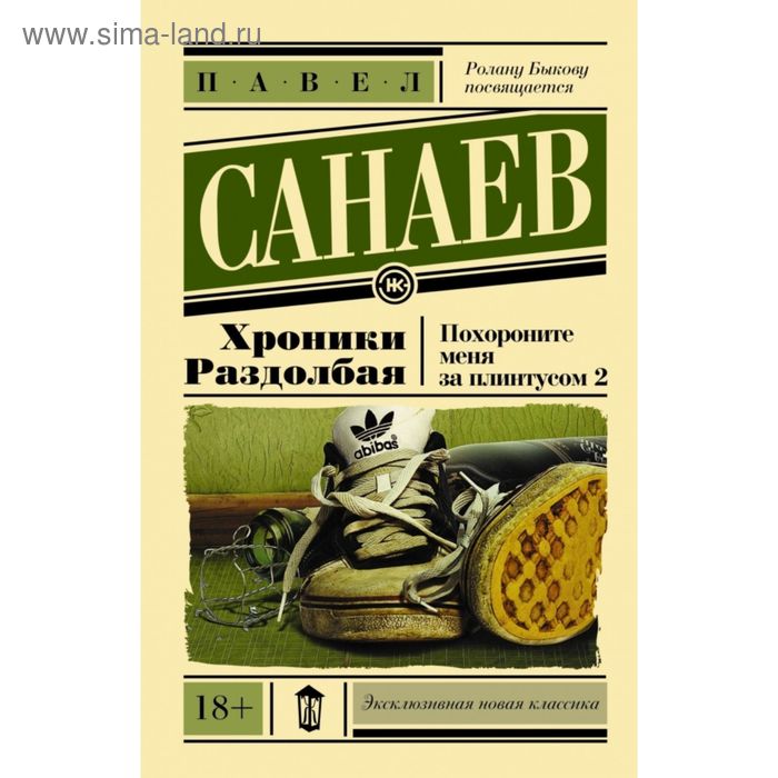 Хроники Раздолбая. Похороните меня за плинтусом 2 - Фото 1