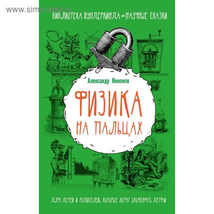 Физика на пальцах. Для детей и родителей, которые хотят объяснять детям. Никонов А. П. - Фото 1