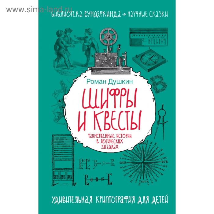 Книга про шифры. Роман Душкин шифры и квесты. Роман Душкин шифры и квесты книга. Шифры и квесты. Таинственные истории в логических загадках книга. Р. В. Душкин "шифры и квесты.