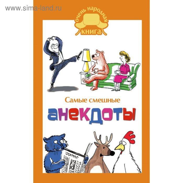 Самые смешные анекдоты. - Фото 1