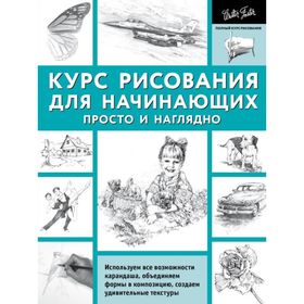 

Курс рисования для начинающих. Просто и наглядно