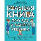 Большая книга про вас и вашего ребёнка. Петрановская Л. В. - Фото 1