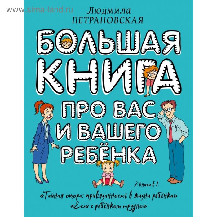 Большая книга про вас и вашего ребёнка. Петрановская Л. В.