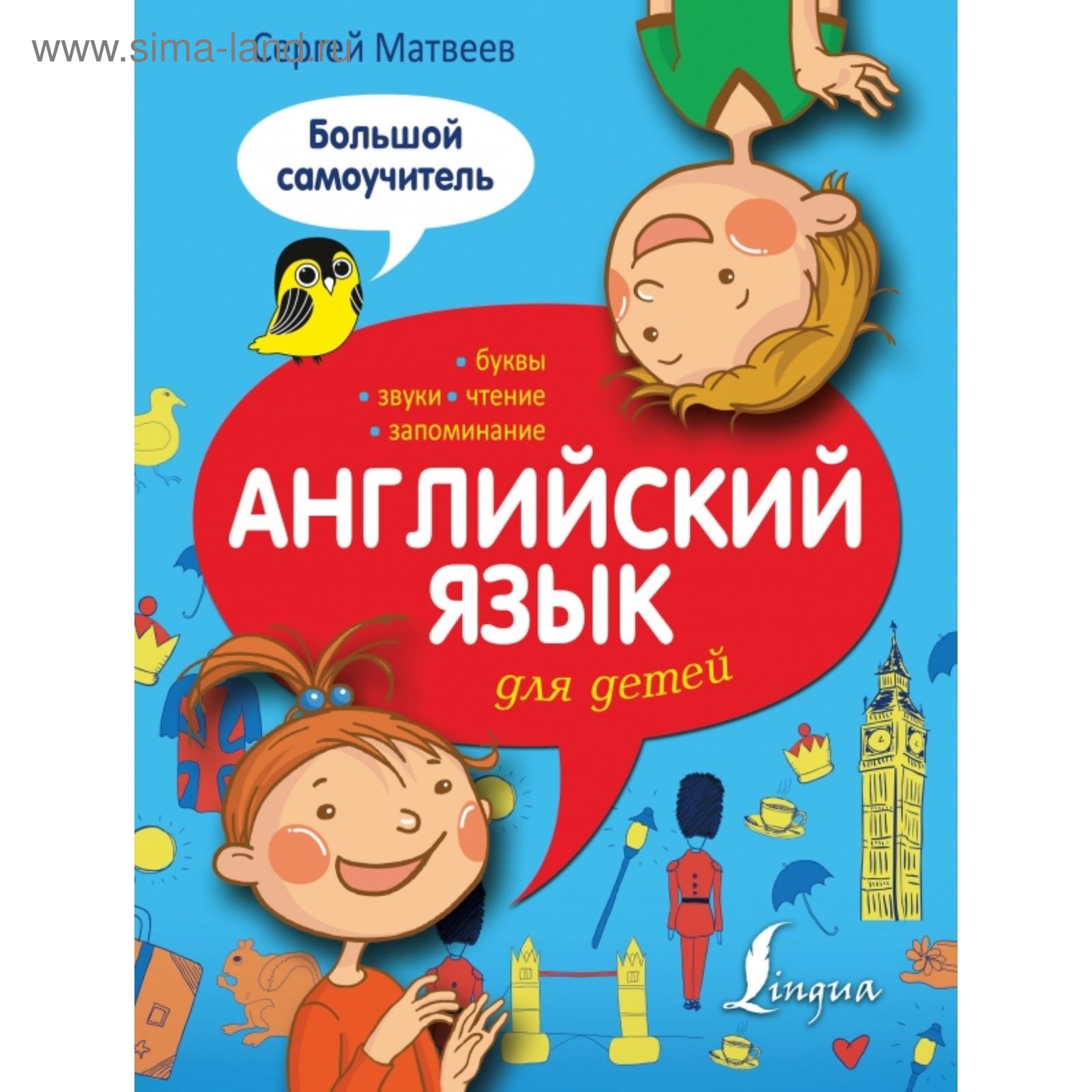 Английский язык для детей. Большой самоучитель (2250631) - Купить по ...