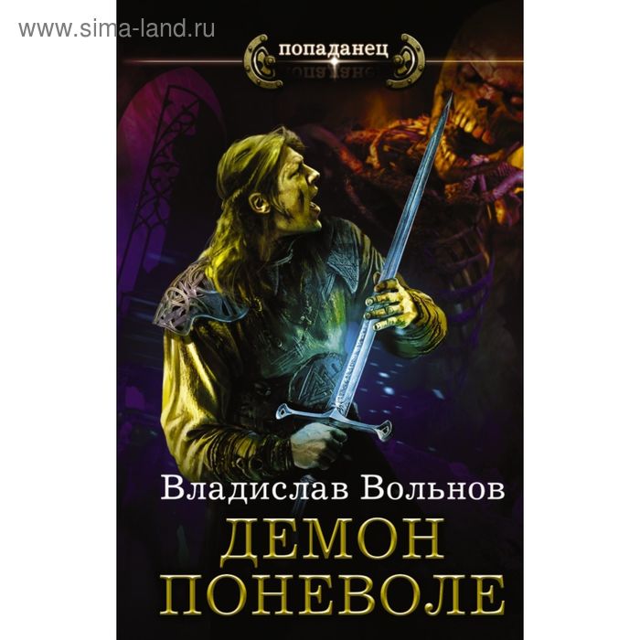 Цена человечности. Демон поневоле. Вольнов В. - Фото 1