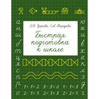 Быстрая подготовка к школе. Узорова О. В., Нефёдова Е. А. - Фото 1