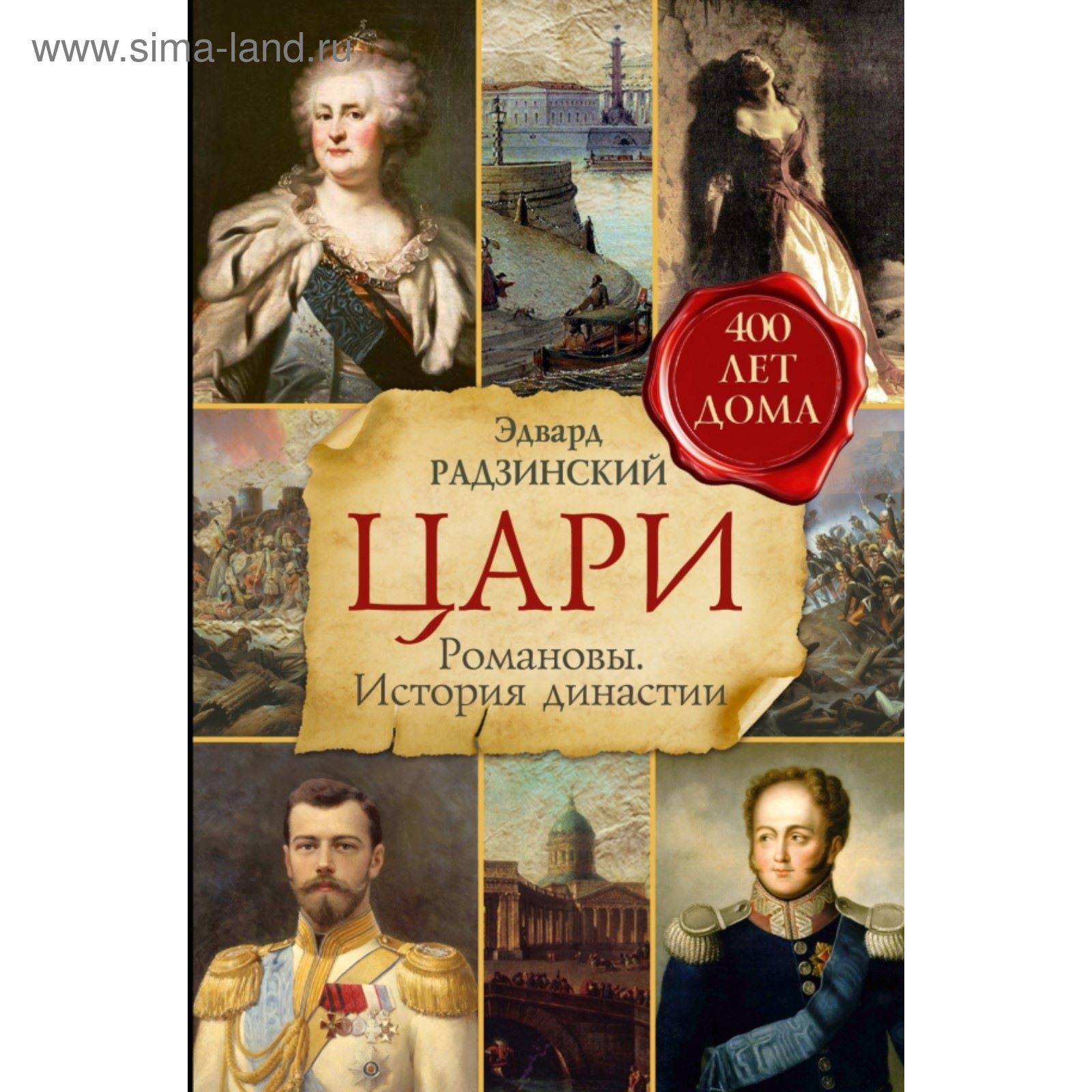 Цари. Романовы. История династии (2250923) - Купить по цене от 1 186.00  руб. | Интернет магазин SIMA-LAND.RU