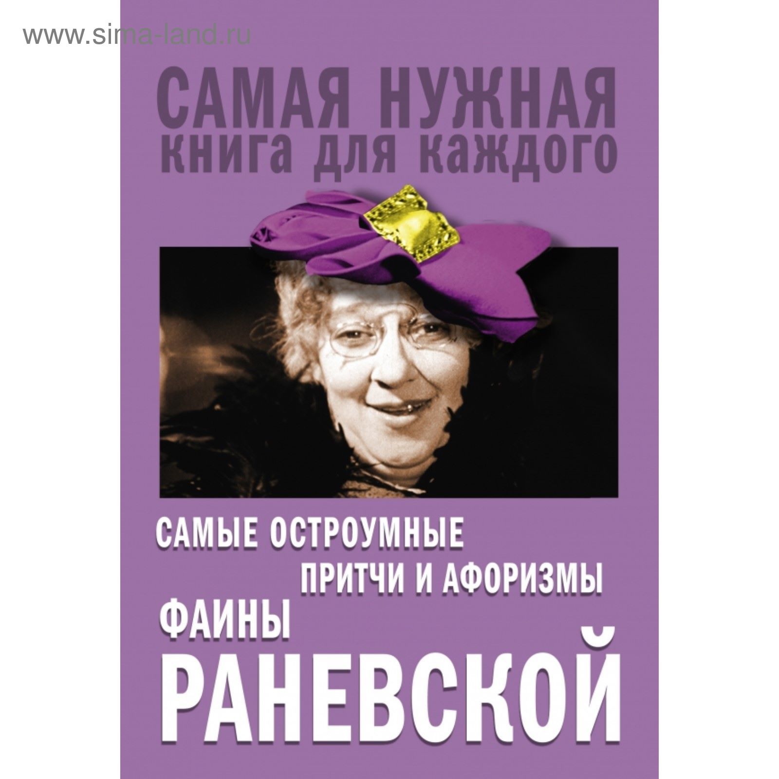 Самые остроумные притчи и афоризмы Фаины Раневской (2250939) - Купить по  цене от 155.00 руб. | Интернет магазин SIMA-LAND.RU