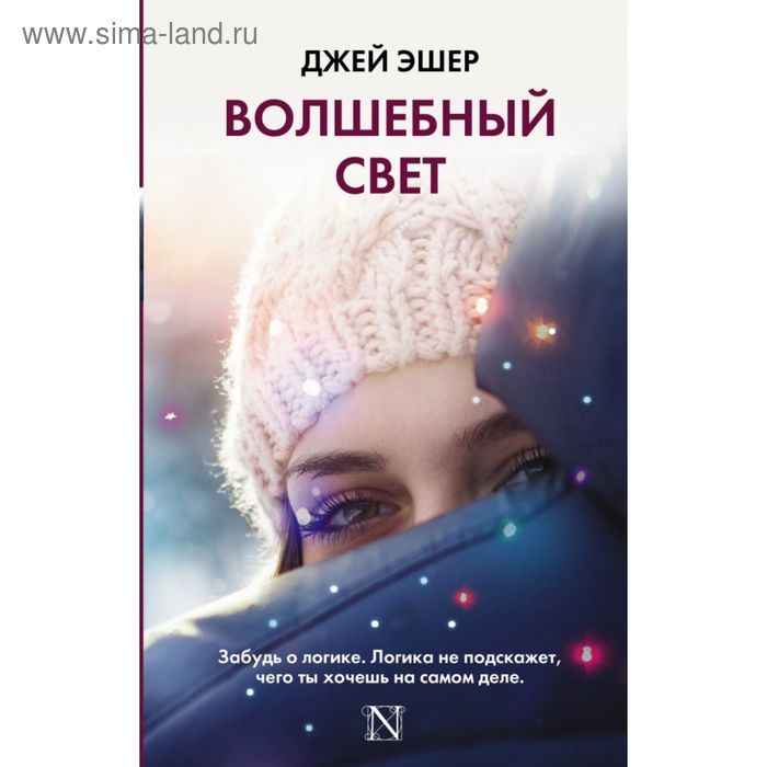 Волшебный свет - Фото 1