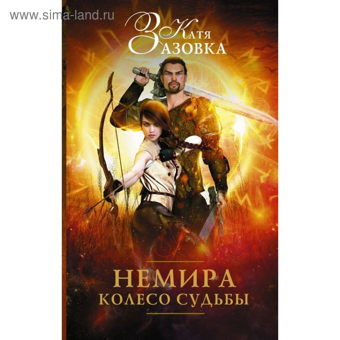 Немира. Колесо судьбы. Зазовка К. - Фото 1