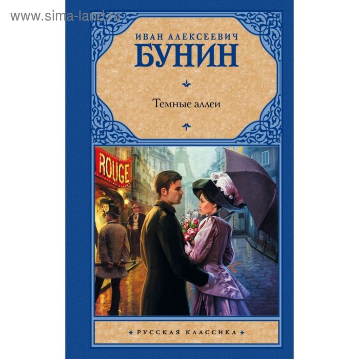 Тёмные аллеи книга.