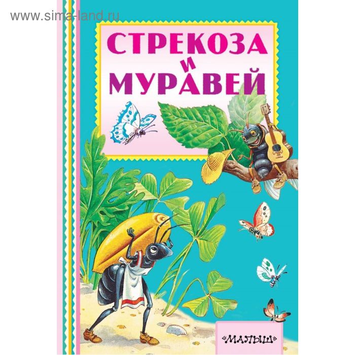 Стрекоза и муравей - Фото 1